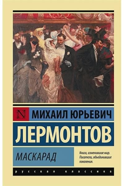 Маскарад — 1