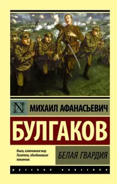 Белая гвардия — 1