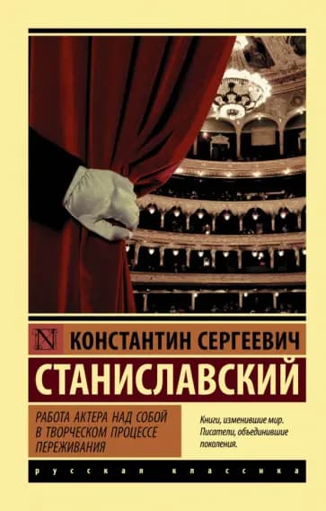 Работа актера над собой в творческом процессе переживания — 1