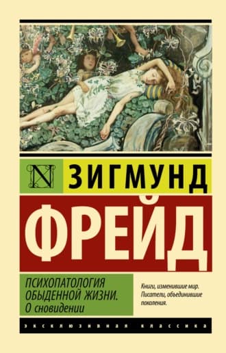Психопатология обыденной жизни. О сновидении — 1