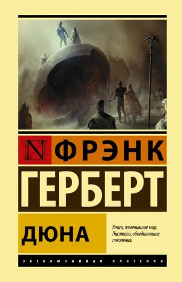 Дюна — 1