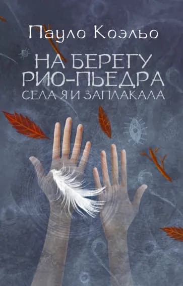 На берегу Рио-Пьедра села я и заплакала — 1