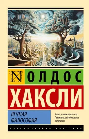 Вечная философия — 1