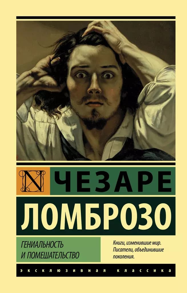 Гениальность и помешательство — 1