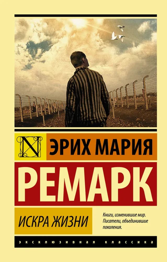 Искра жизни — 1