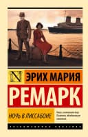 Ночь в лиссабоне