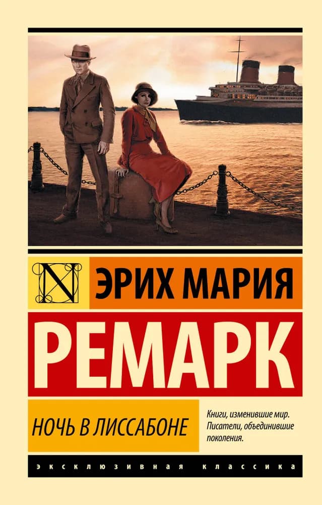Ночь в лиссабоне — 1