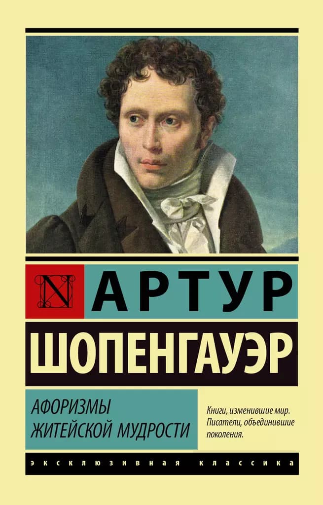 Афоризмы житейской мудрости — 1