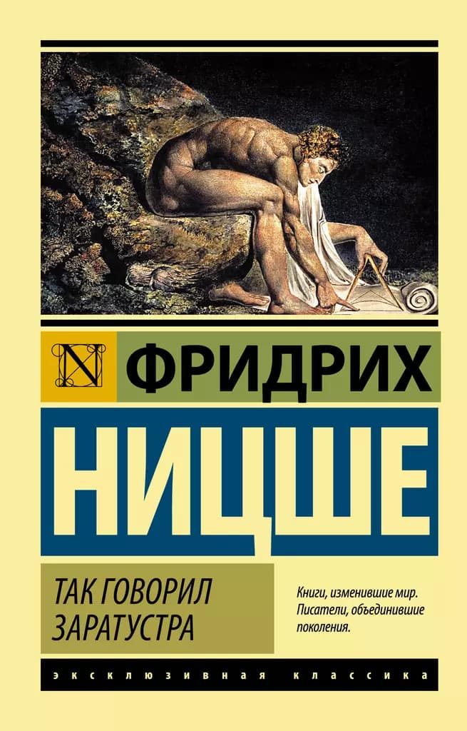 Так говорил Заратустра — 1
