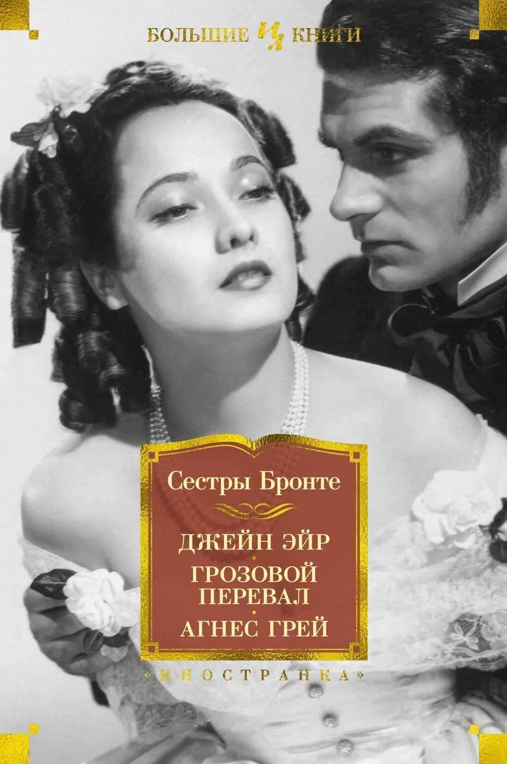 Джейн Эйр. Грозовой перевал. Агнес Грей — 1