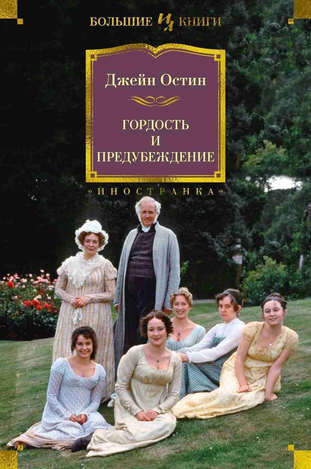 Гордость и предубеждение — 1