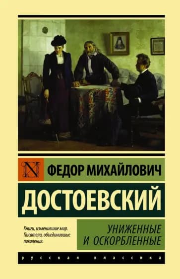Униженные и оскорбленные — 1