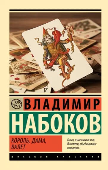 Король, дама, валет — 1