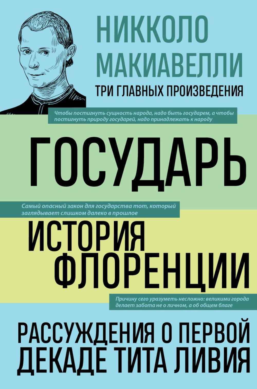 Государь. История Флоренции. Рассуждения о первой декаде Тита Ливия — 1