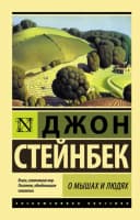 О мышах и людях