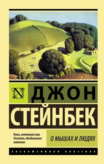 О мышах и людях
