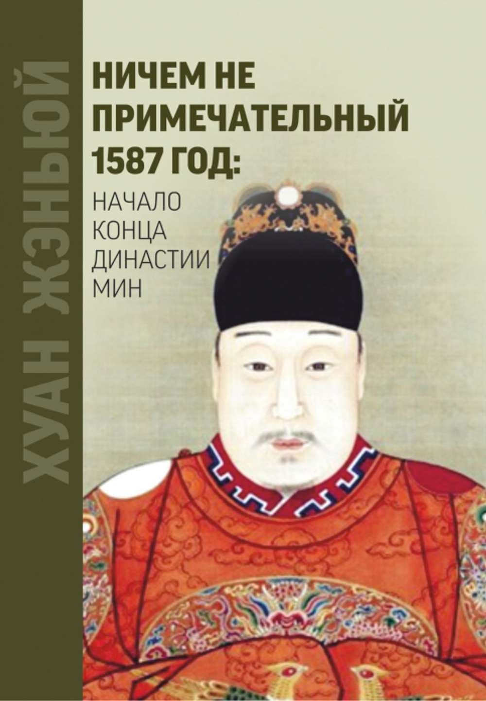 Ничем не примечательный 1587 год: Начало конца династии Мин