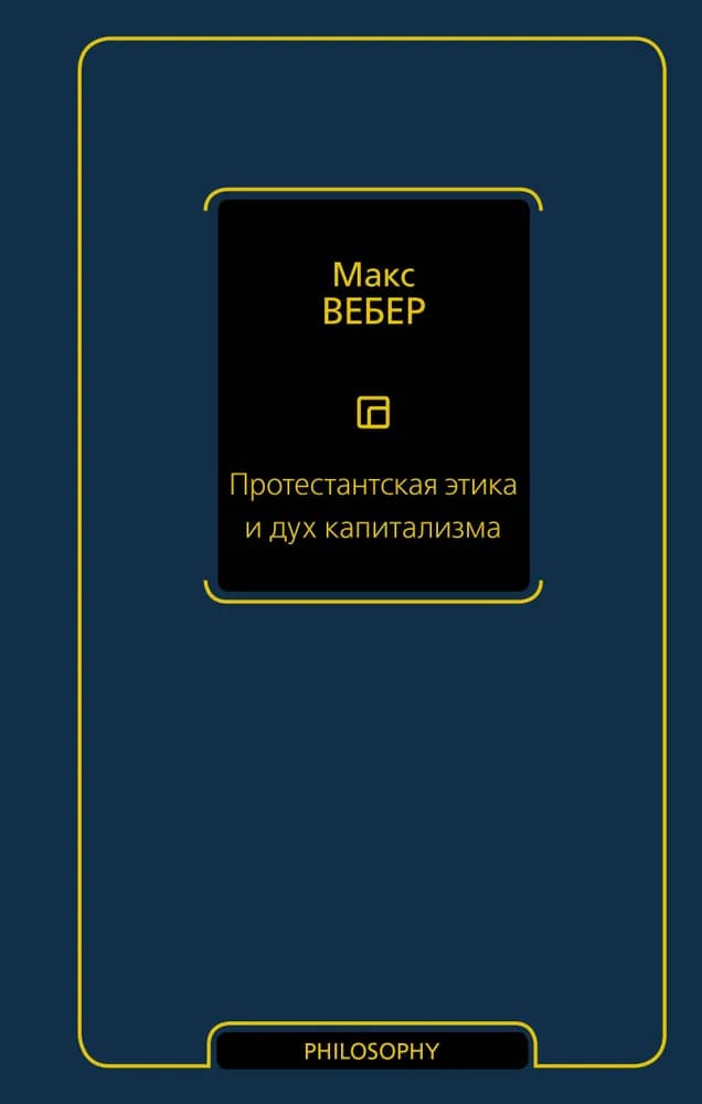 Протестантская этика и дух капитализма — 1