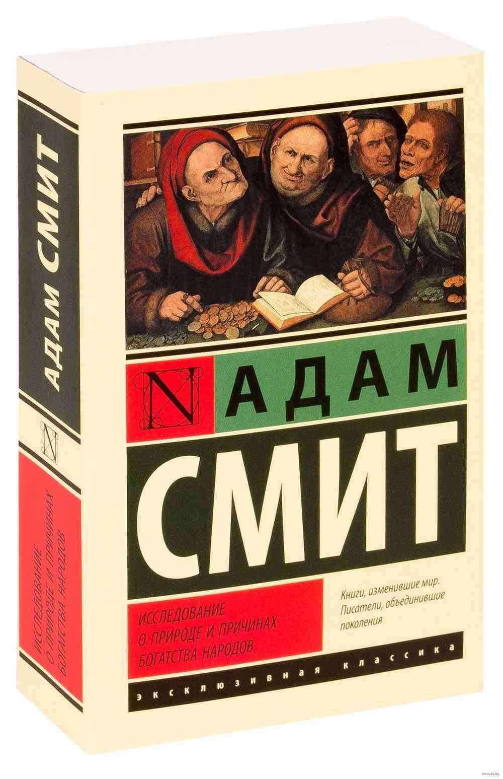 Исследование о природе и причинах богатства народов — 1