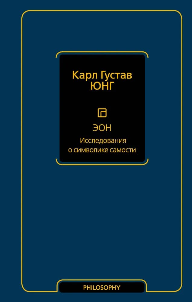 Исследования о символике самости — 1