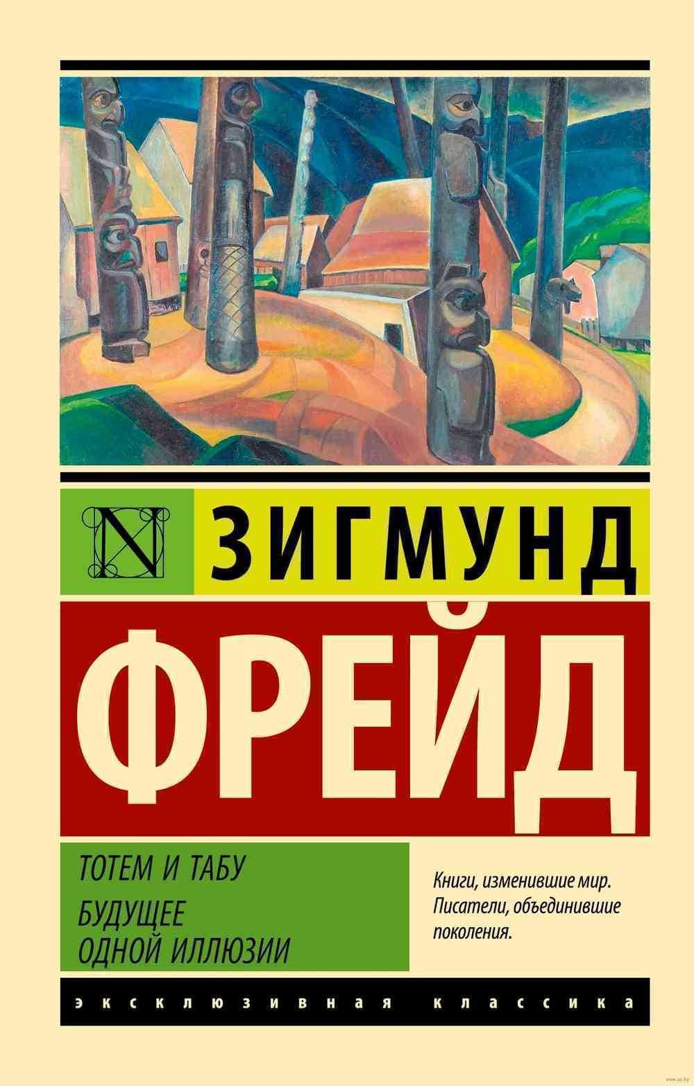 Тотем и табу. Будущее одной иллюзии — 1