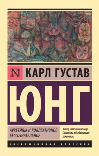 Архетипы и коллективное бессознательное — 1