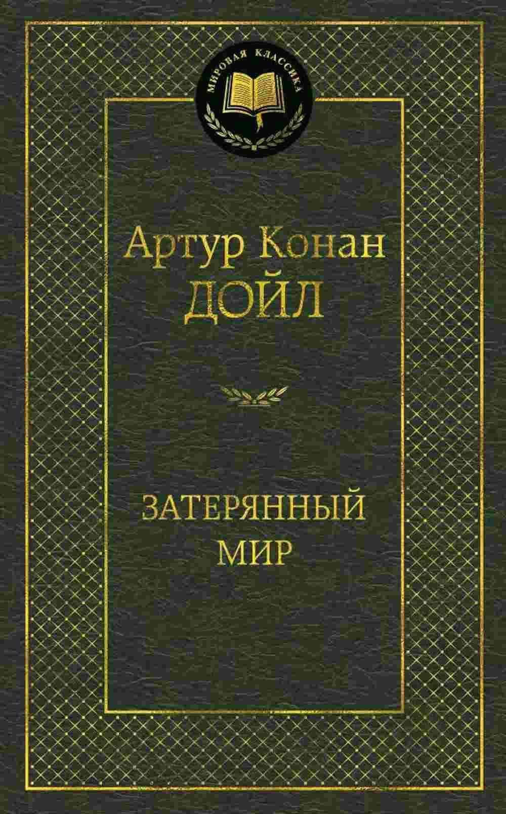 Затерянный мир — 1