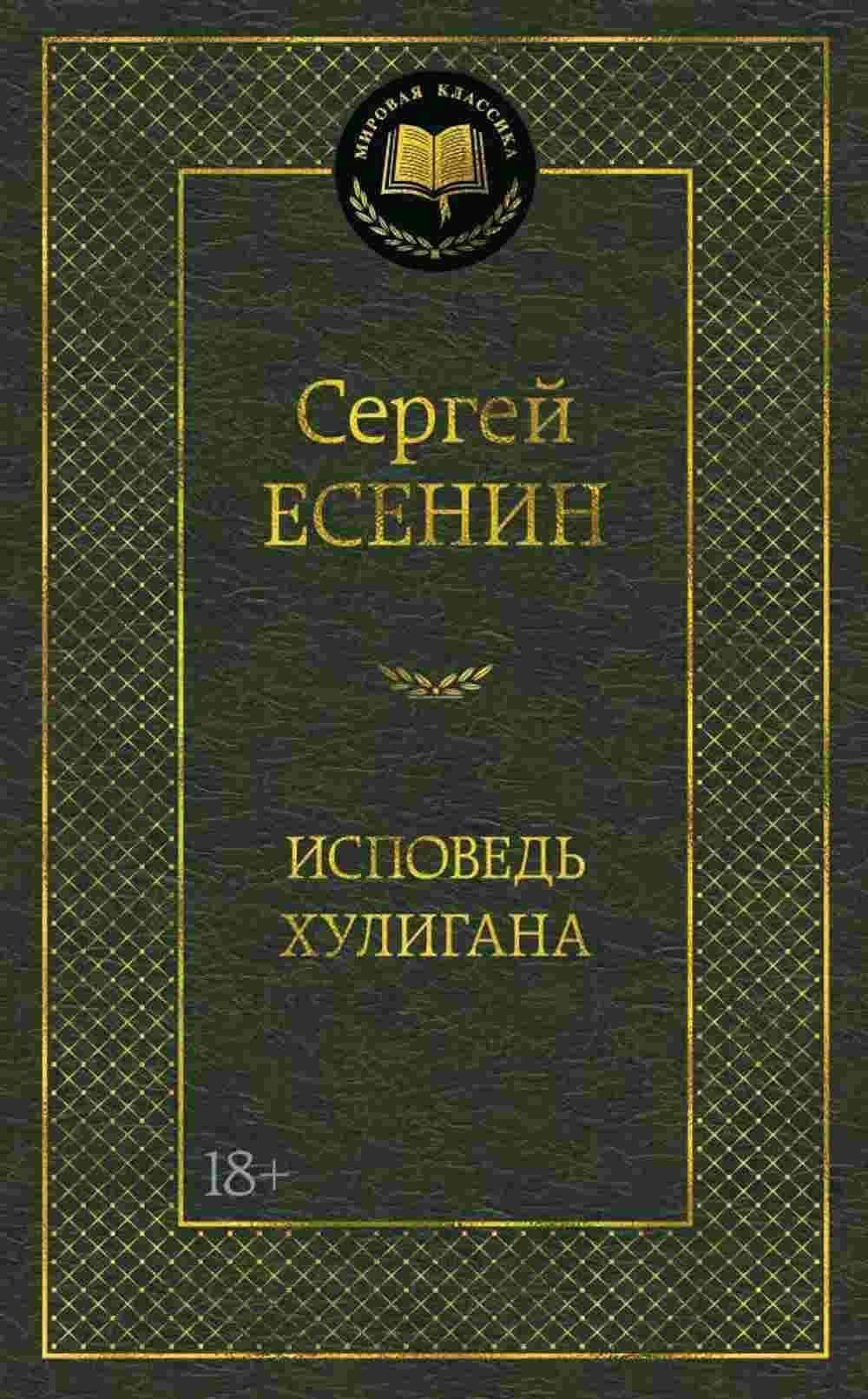 Исповедь хулигана — 1