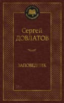 Заповедник