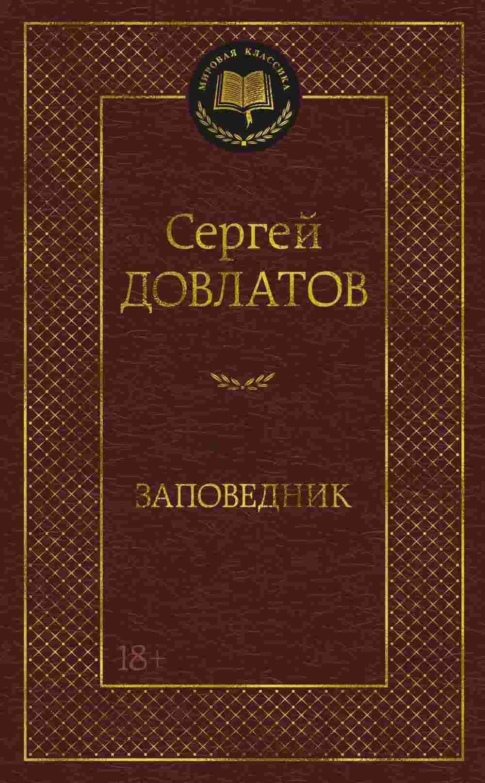 Заповедник — 1