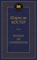 Легенда об Уленшпигеле