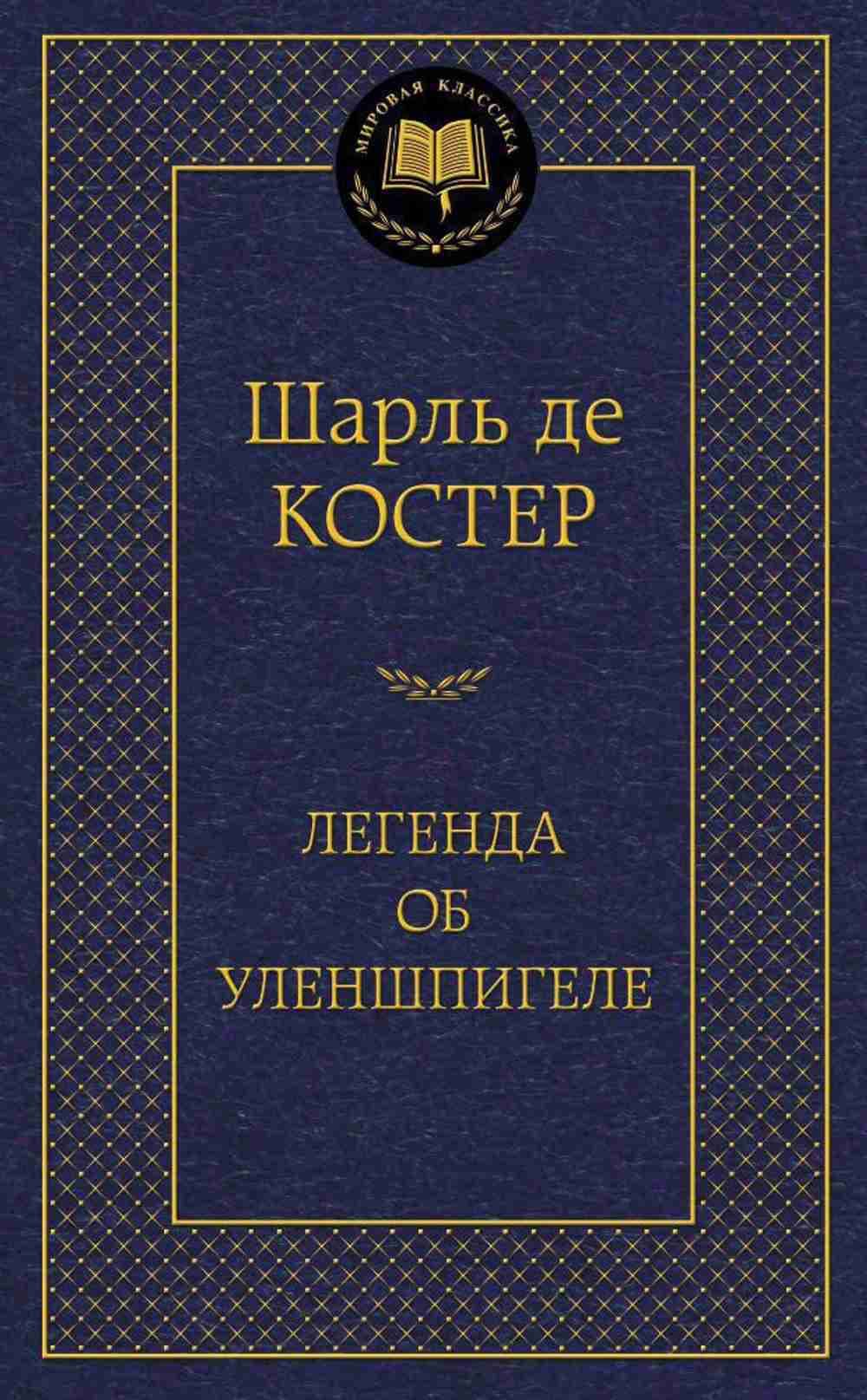 Легенда об Уленшпигеле — 1