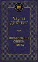 Приключения Оливера Твиста