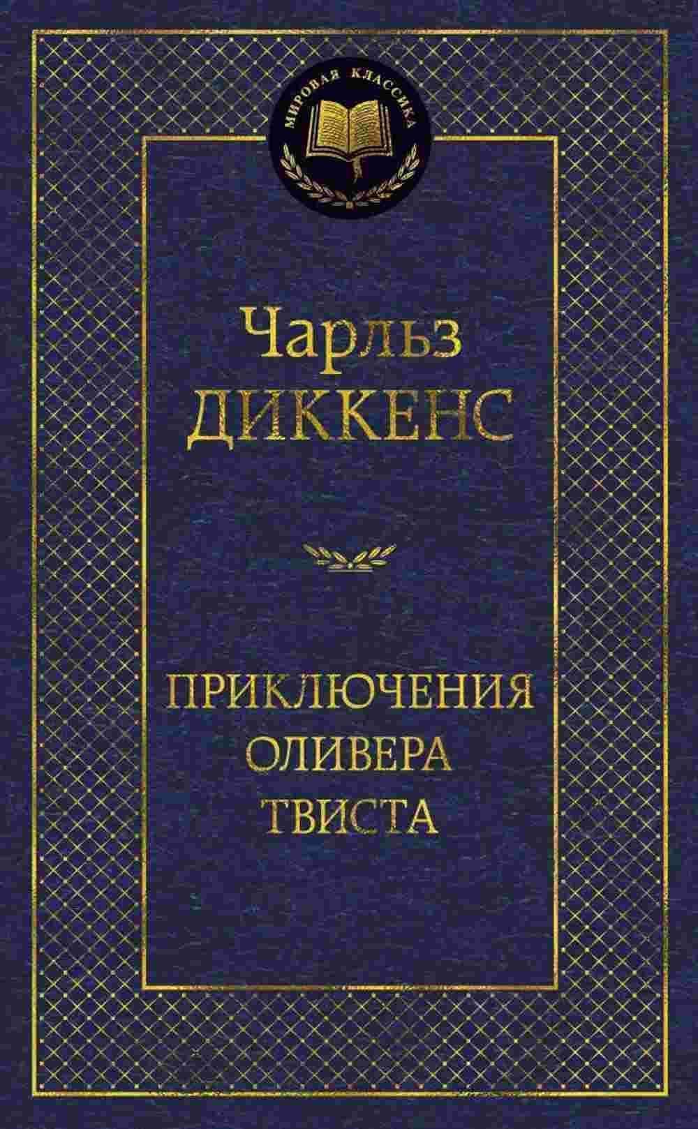 Приключения Оливера Твиста — 1