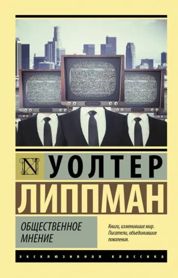 Общественное мнение — 1