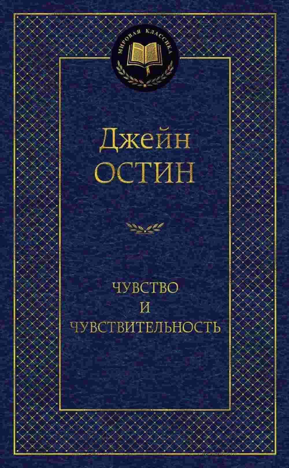 Чувство и чувствительность — 1