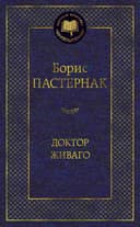 Доктор Живаго