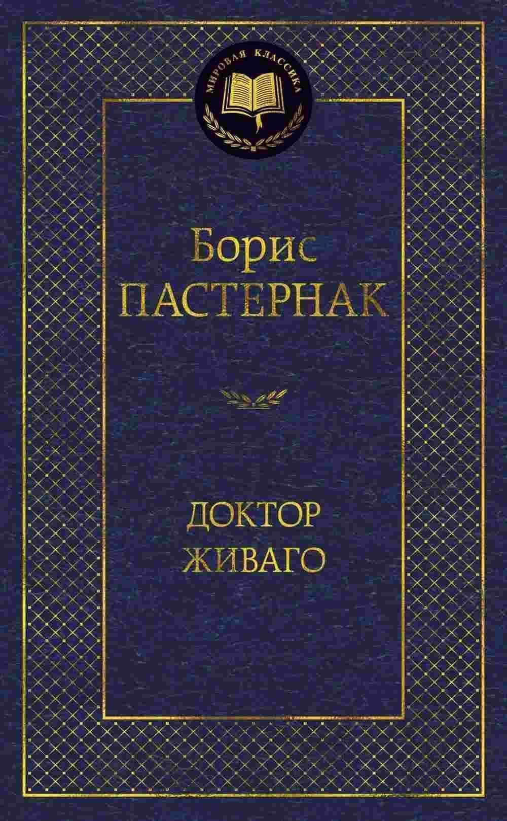 Доктор Живаго — 1