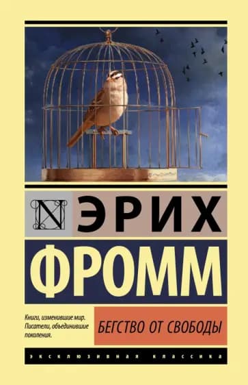 Бегство от свободы — 1