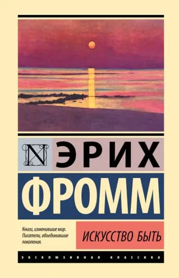 Искусство быть — 1