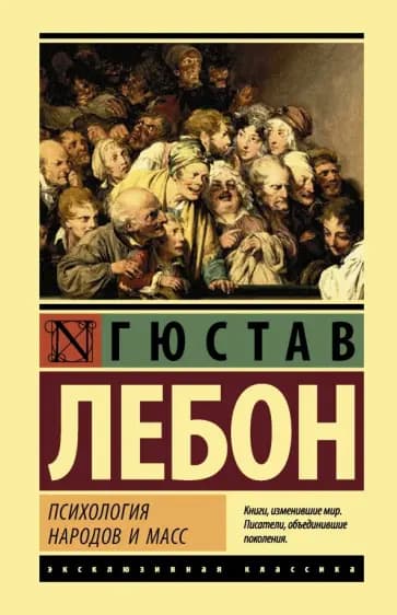Психология народов и масс — 1