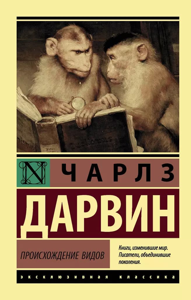 Происхождение видов — 1