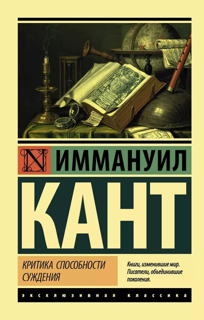 Критика способности суждения — 1
