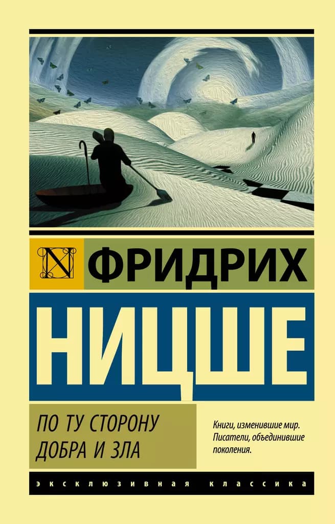 По ту сторону добра и зла — 1
