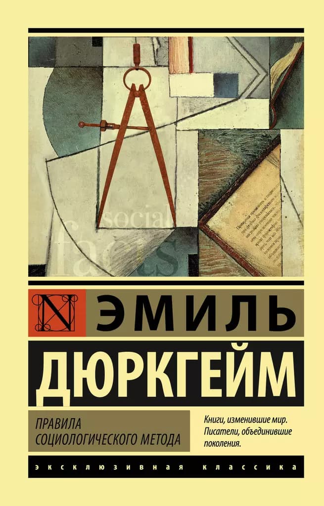 Правила социологического метода — 1