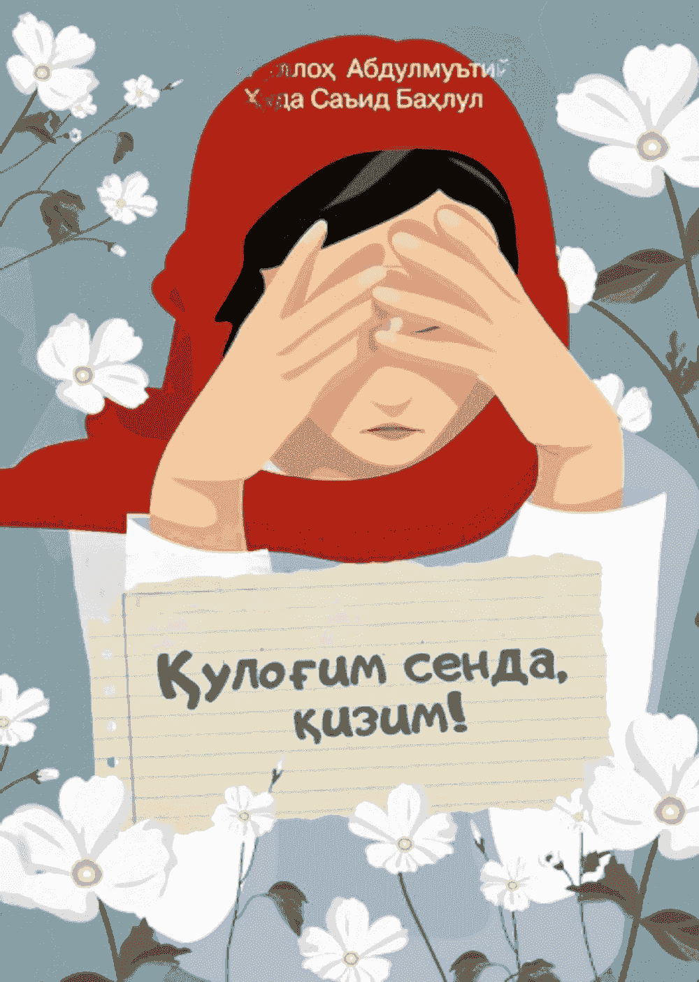Qulog'im senda, qizim — 1