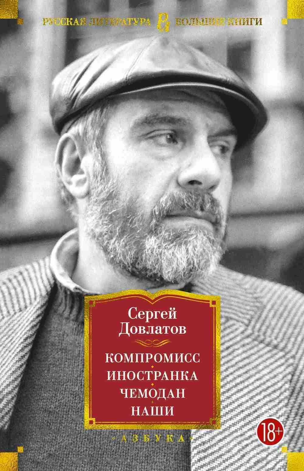 Компромисс. Иностранка. Чемодан. — 1