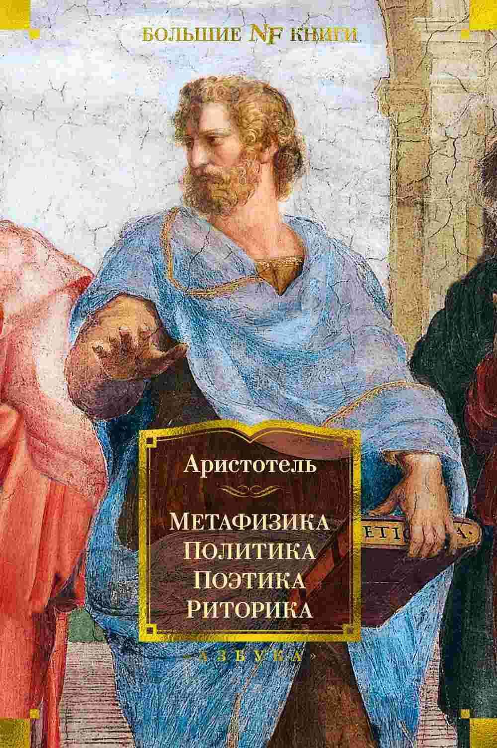 Метафизика. Политика. Поэтика. Риторика — 1