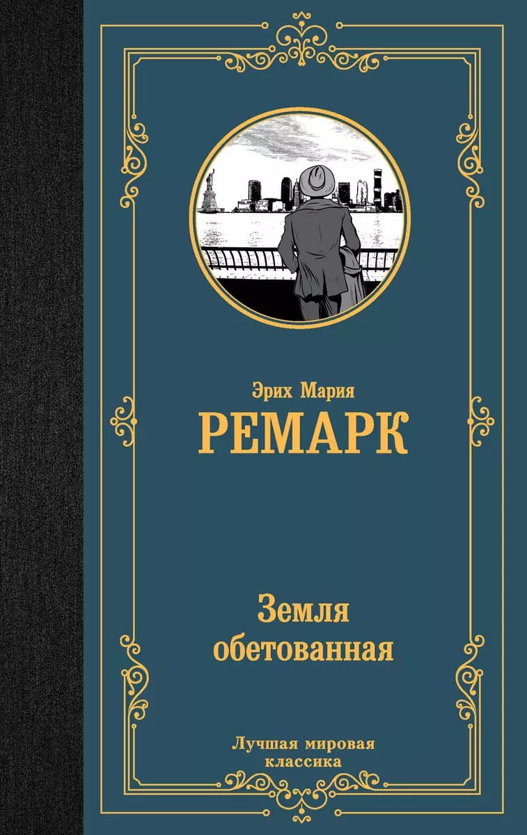 Земля обетованная — 1