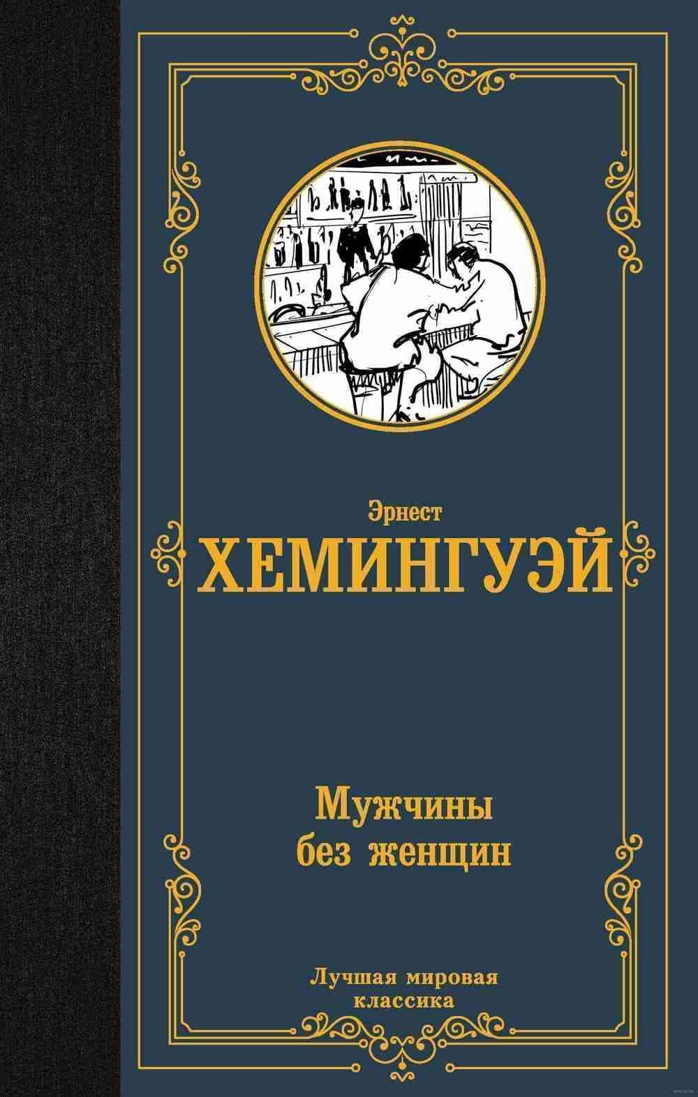 Мужчины без женщин — 1